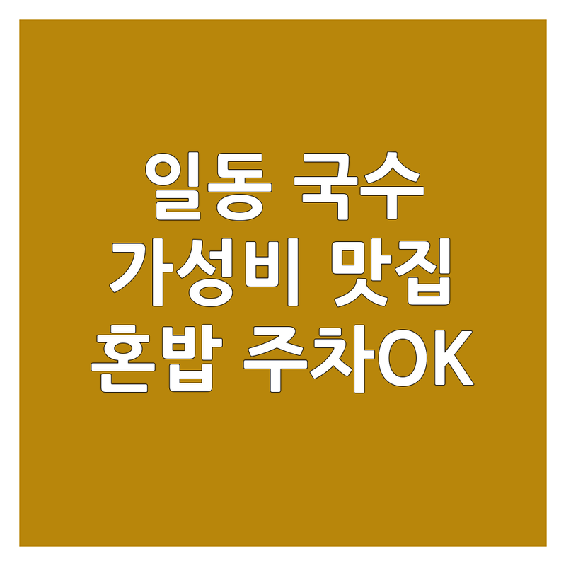 포천 일동면 국수맛집 저렴한 곳 가격싼 곳 업체 추천 | 막국수 칼국수 비빔국수 잔치국수 잘하는 곳 | 혼밥 주차 단체 이용 가능 | 닭갈비 보쌈 전골 곱창 | 포천 일동 여행 식사
