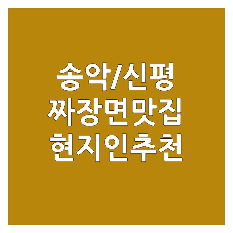 당진 송악읍/신평면 짜장면 저렴한 곳/가격싼 곳 업체 추천 | 짜장면 맛집 비용/가격 잘하는 곳 | 대파짜장 김치짬뽕 소고기짬뽕 | 주차가능 포장 배달 | 현지인 추천