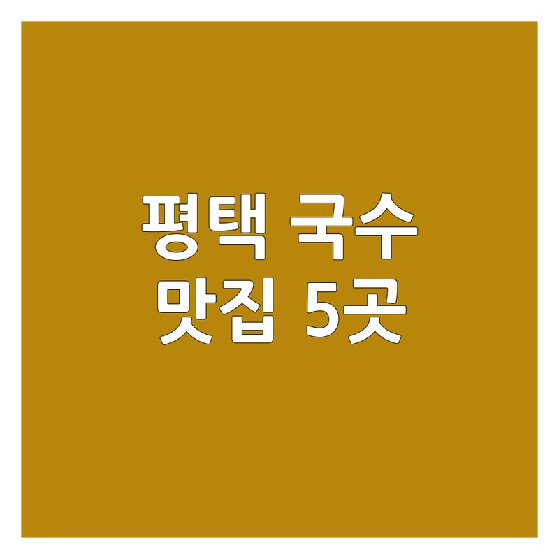 평택에서 찾은 맛있는 국수메뉴 5곳 | 직접 방문 후기 포함