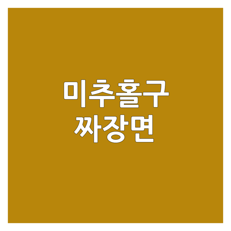 인천 미추홀구 중구 짜장면 맛집 추천 | 면요리 애호가를 위한 찐 솔직 후기 | 가성비 간짜장 짬뽕 탕수육 숨은 맛집 | 도원역 주안역 근처 혼밥하기 좋은 중식당 정보