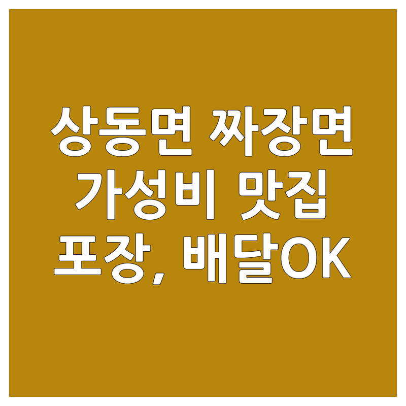 김해시 상동면 짜장면맛집 저렴한 곳 가격싼 곳 업체 추천 | 중식당 맛집 비용 가격 잘하는 곳 | 간짜장 짬뽕 탕수육 우동 야끼우동 | 포장 배달 혼밥 점심 저녁 | 가족외식 단체석 주차