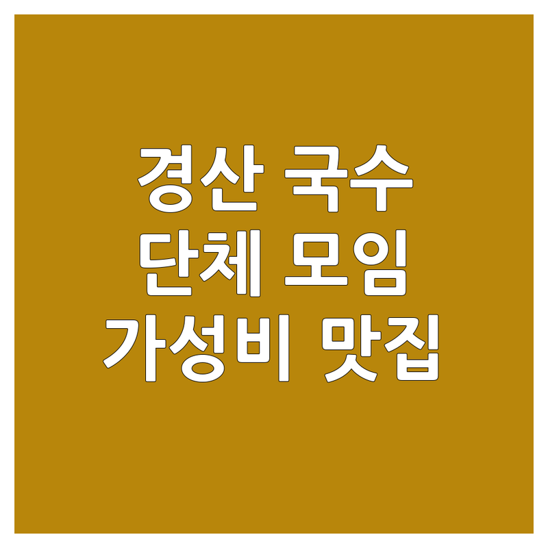 경산 국수집 단체석 저렴한 곳 가격싼 곳 업체 추천 | 칼국수 잔치국수 비빔국수 콩국수 비용 가격 잘하는 곳 | 대형룸 모임장소 회식장소 | 가족외식 단체모임 예약 | 영남대 사동 압량읍