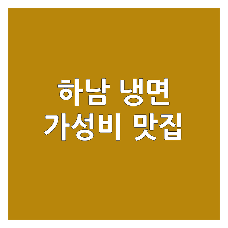 하남 신장동 덕풍동 냉면 저렴한 곳 가격싼 곳 업체 추천 | 냉면 맛집 비용 가격 잘하는 곳 | 물냉면 비빔냉면 회냉면 | 불고기냉면 수제육수 | 시원한 깔끔한