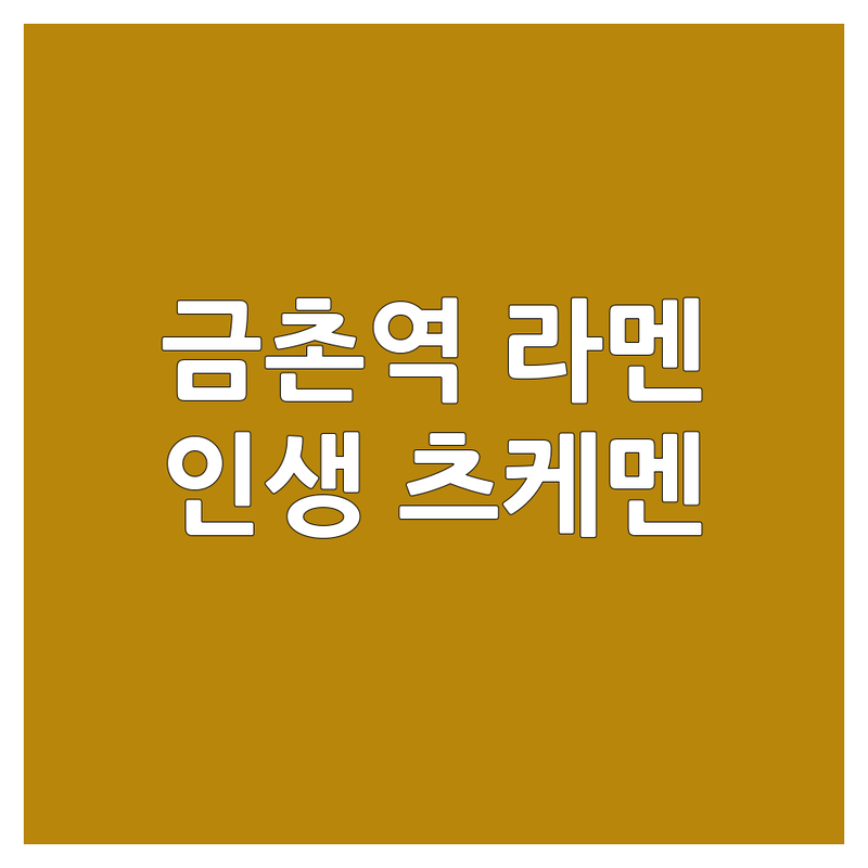 파주 금촌역 라멘 맛집 추천 | 홍대 츠케멘 인생 라멘 잘하는 곳 | 해운대 돈코츠 마제소바 가격 비교 | 혼밥 데이트 포장 배달 | 주차 웨이팅 팁 현지인 추천