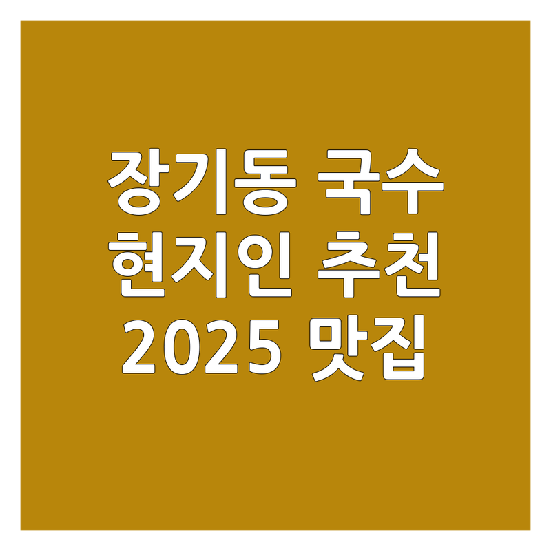 김포시 장기동 국수가게 BEST 선택 | 2025년 현지인 추천 맛집 총정리