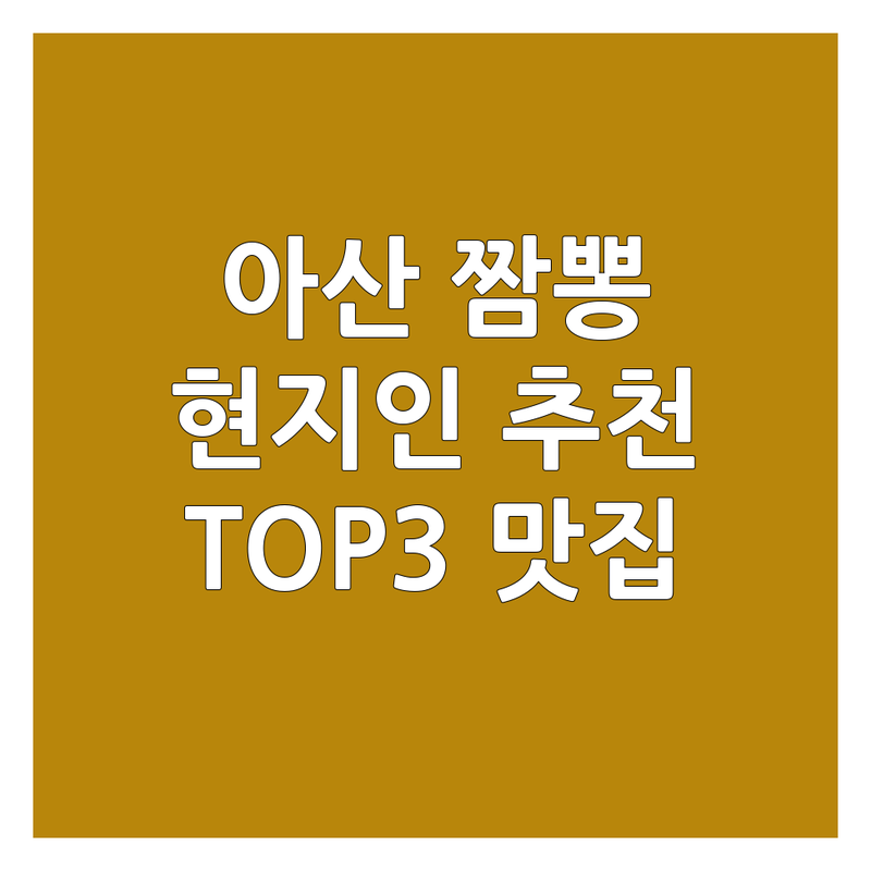 🍜 아산 짬뽕 고민 해결! 현지인이 추천하는 TOP3 맛집 가이드