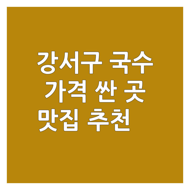 부산 강서구 국수가격 저렴한 곳 가격싼 곳 업체 추천 | 국수 맛집 비용 가격 잘하는 곳 | 칼국수 옹심이 냉콩국수 메밀국수 | 해산물국수 비빔국수 비빔밥 | 혼밥 아파트 근처 당일 예약
