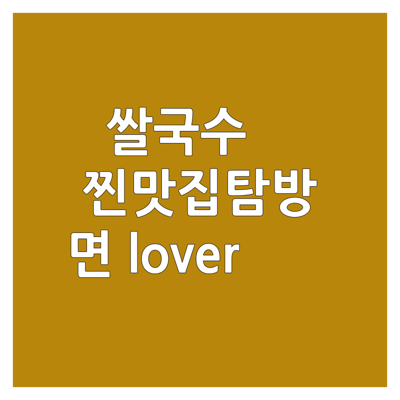 🍜 진짜 면 러버가 추천하는 쌀국수 맛집 탐방기 🍜