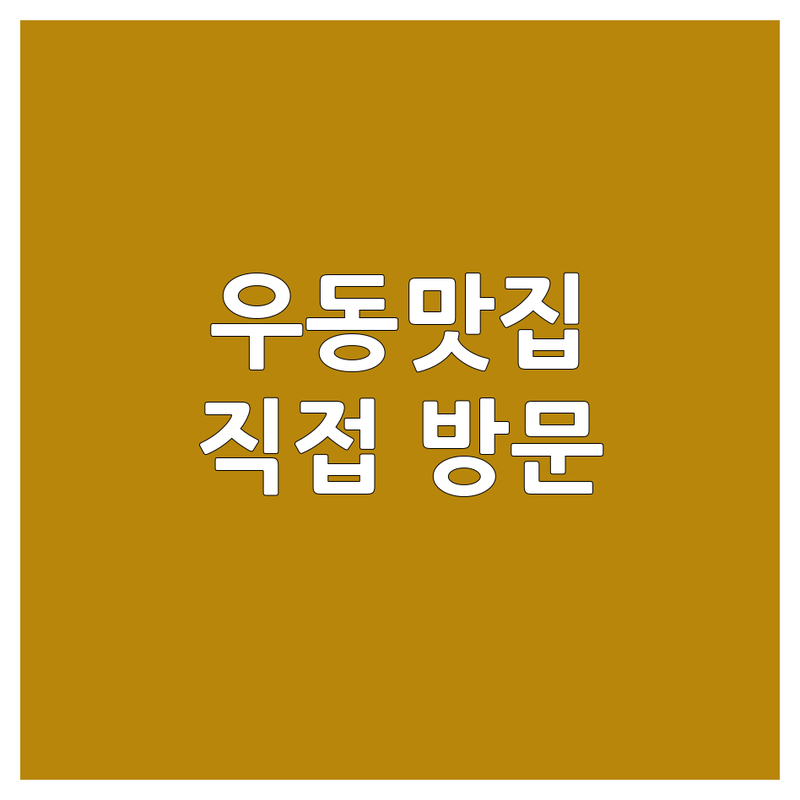 🍜 대전/서울/광주에서 찾은 숨겨진 우동맛집 4곳 | 직접 방문 후기 포함