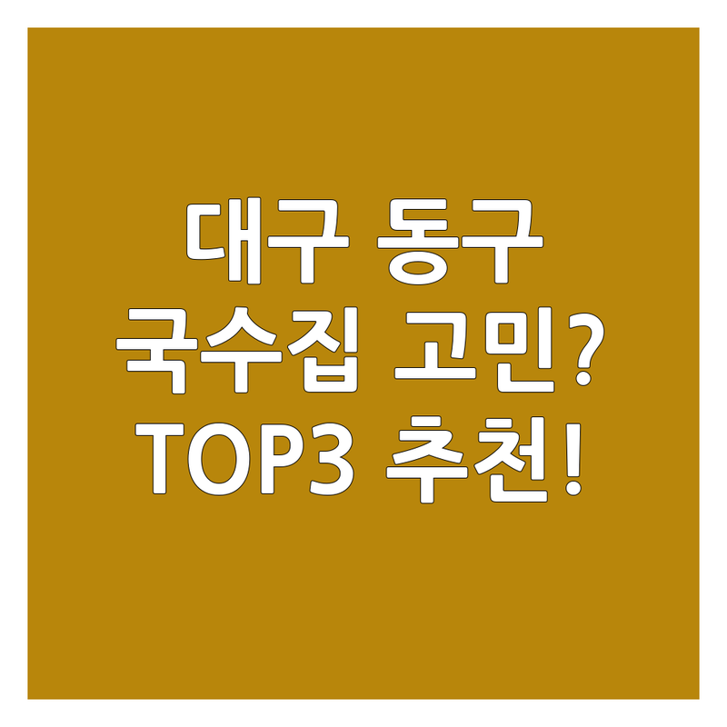 대구 동구 국수집 어디로 갈까? 영업시간 고민 해결! | 면요리 전문가 추천 TOP3