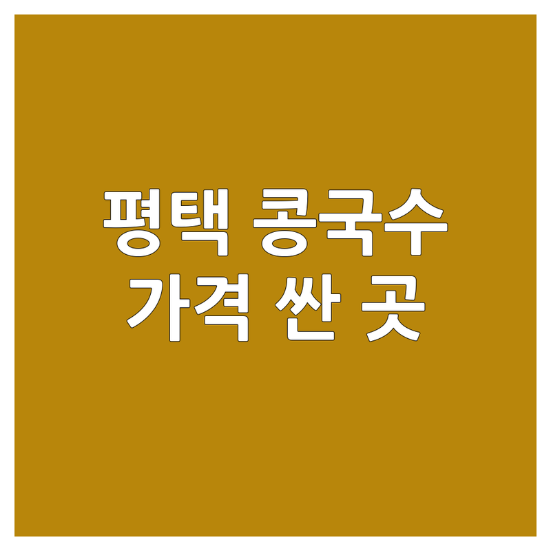 평택 칠원동/월곡동 콩국수 저렴한 곳/가격싼 곳 업체 추천 | 평택 콩국수 맛집 가격 비교 잘하는 곳 | 유달면옥 죽백면옥 안동전골칼국수 오늘의두부 | 국내산 콩 냉콩국수 서리태콩국수 콩물 | 여름 별미 건강식 점심 저녁 모임
