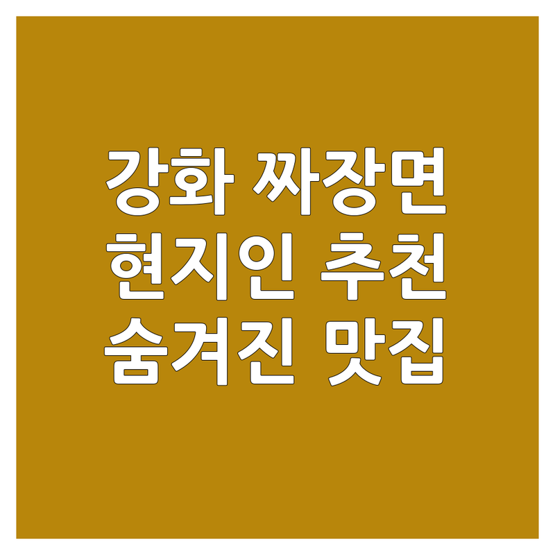 인천 강화군 하점면 중식당 짜장면맛집 정보 모음 | 현지인이 추천하는 BEST 선택