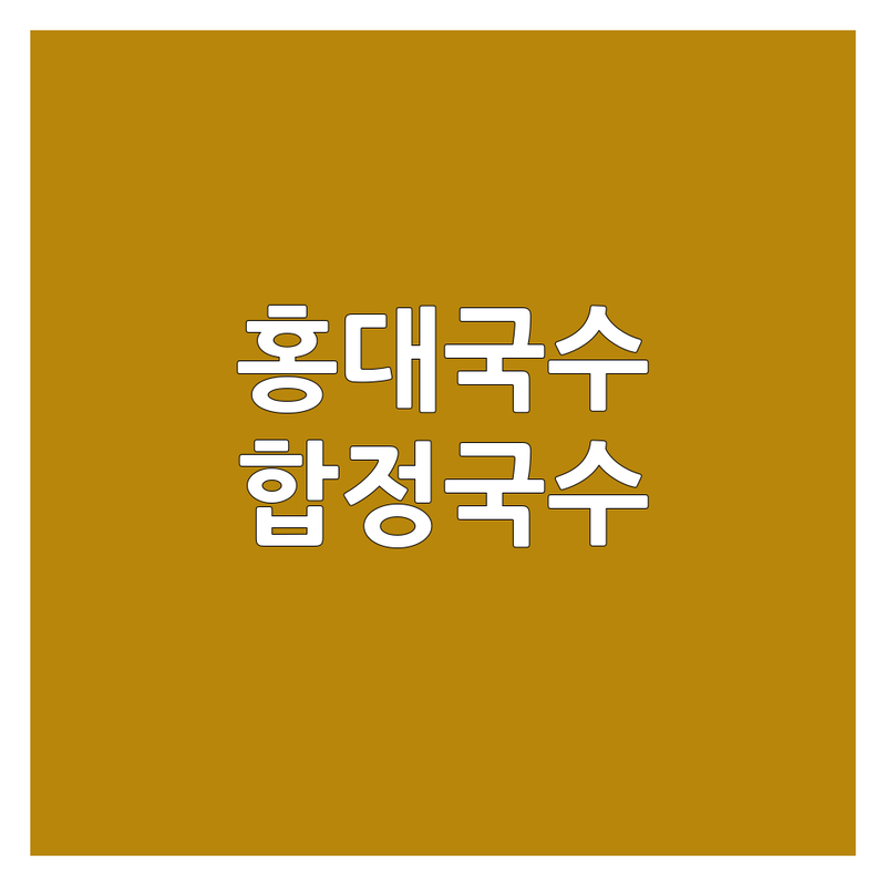 홍대 합정 국수 맛집 탐방 가이드