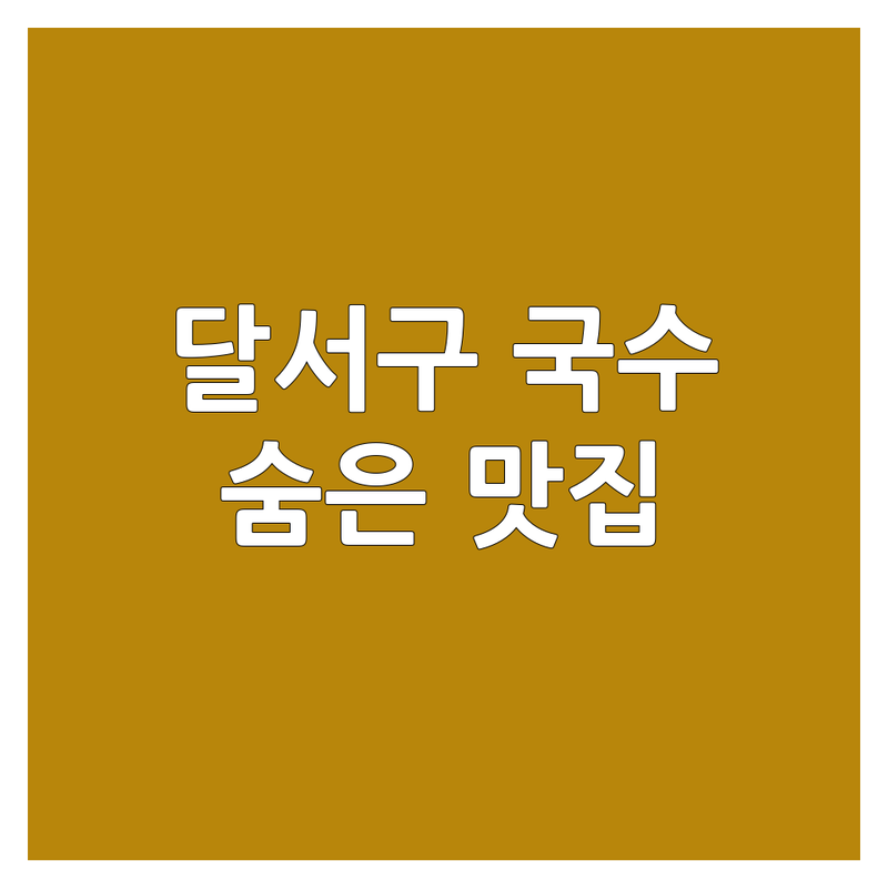 대구 달서구 국수메뉴 숨은 맛집 | 국수집 가성비 좋은 곳 업체 추천 | 비빔국수 잔치국수 냉국수 호박국수 | 혼밥 가족외식 회식 장소