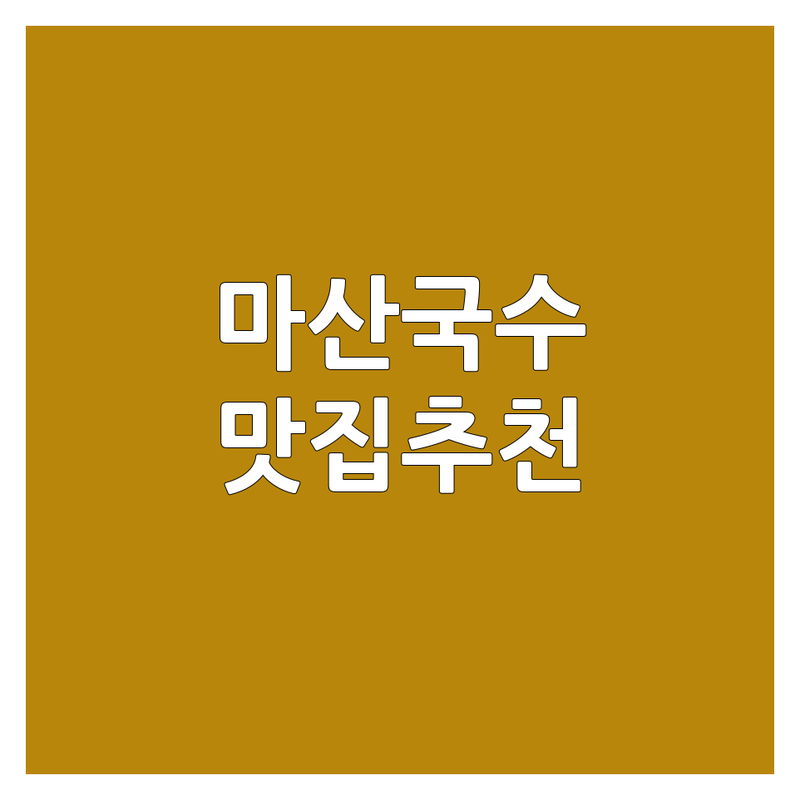 창원 마산합포구 국수배달맛집 저렴한 곳 업체 추천 | 국수맛집 비용 가격 잘하는 곳 | 콩국수배달 비빔국수맛집 김밥배달 쫄면맛집 우동맛집 | 혼밥추천 점심메뉴 야식추천 단체주문 | 신선한재료 친절한서비스 가성비좋은곳 마산맛집