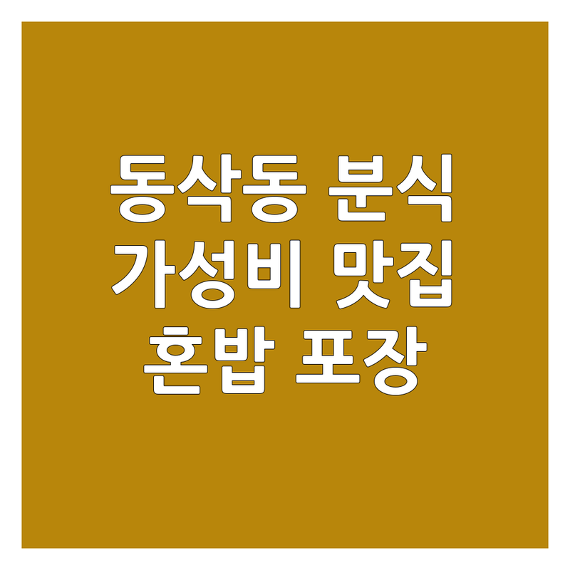 평택시 동삭동 분식 저렴한 곳 가격싼 곳 업체 추천 | 김밥 떡볶이 라면 유부초밥 비용 가격 잘하는 곳 | 프리미엄김밥 국물떡볶이 유부초밥전문점 | 혼밥하기 좋은 곳 포장 배달 주차 | 깔끔한 맛집 웨이팅 없는 곳
