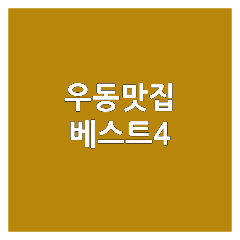 전국 우동 맛집 베스트 4 추천 | 자가제면 사누키우동 냉우동 맛있는 곳 | 혼밥 점심 저녁 데이트 | 주차 포장 배달 예약 가능
