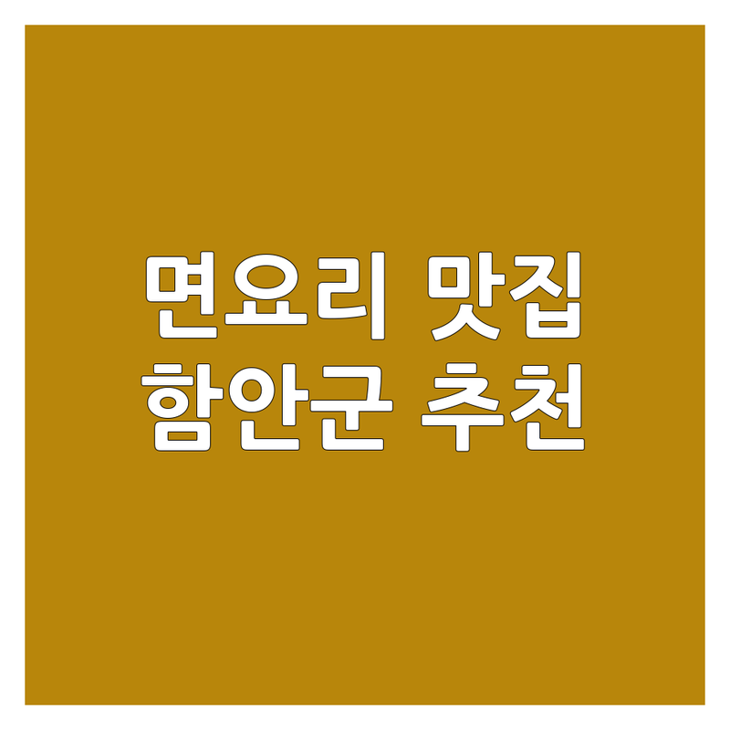 함안군 면요리 맛집 추천 | 짜장면 냉면 설렁탕 칼국수 숨은 맛집 | 찐 내돈내산 후기 | 해장 얼큰 시원한 육개장 | 가성비 최고의 국수집