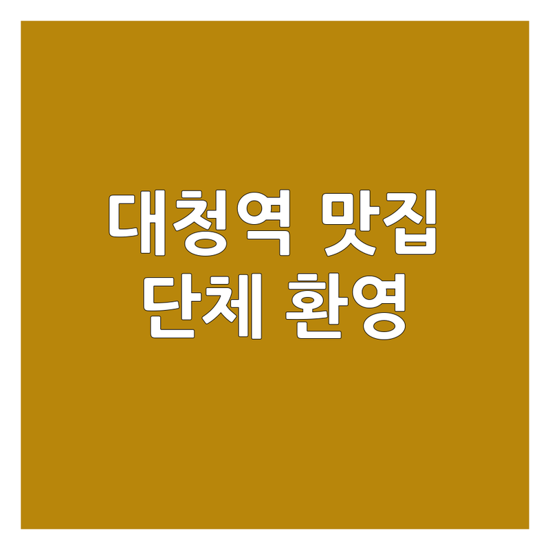 일원동 대청역 국수집단체석 저렴한 곳 가격싼 곳 업체 추천 | 회식 장소 비용 가격 잘하는 곳 | 감자탕 족발 곱창 | 단체 예약 포장 배달 | 주차 가능한 곳 맛집