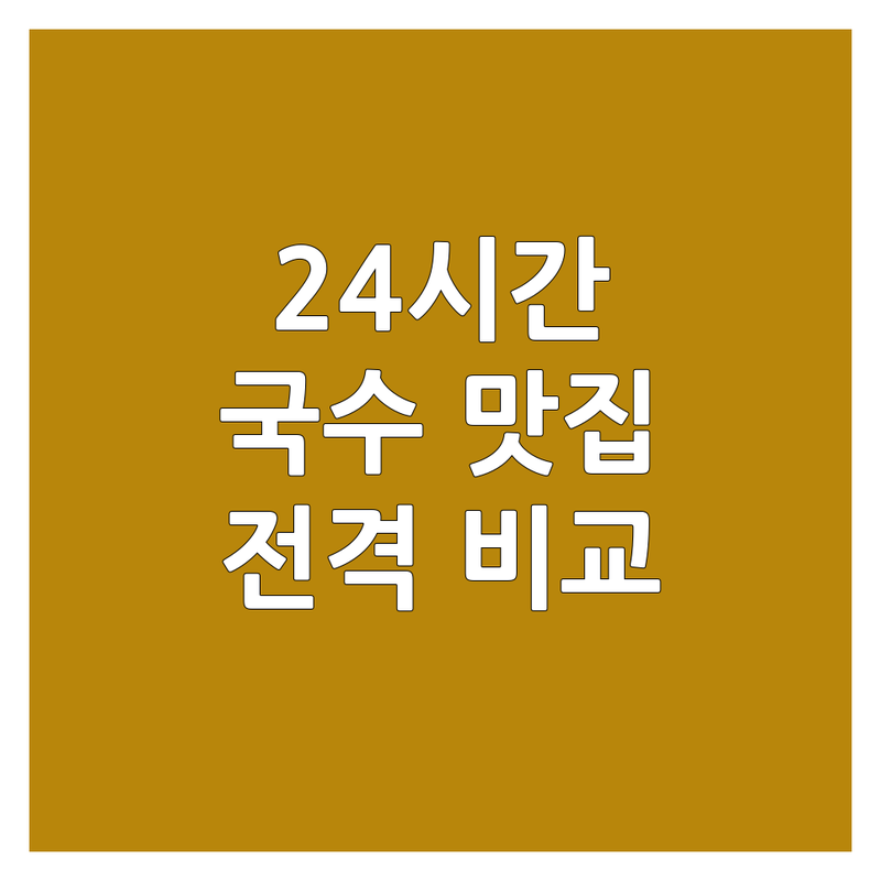 대구, 부산, 서울 24시간 국수 맛집 한눈에 비교 | 2025년 최신 정보 총정리