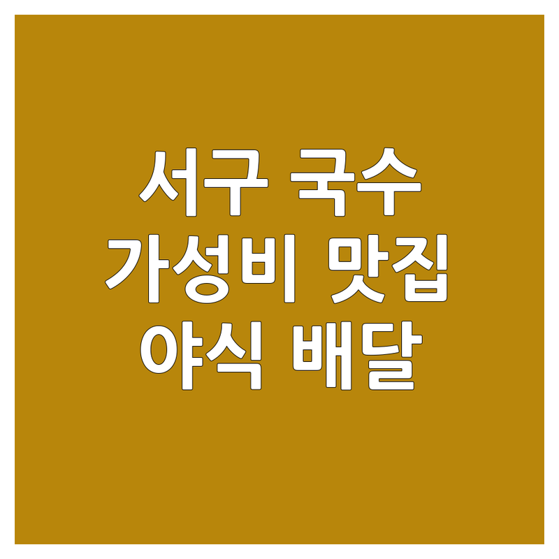 대구 서구 국수배달맛집 저렴한 곳 가격싼 곳 추천 | 평리동 내당동 족발 칼국수 막국수 맛집 | 쟁반막국수 바지락칼국수 콩국수 비빔국수 잔치국수 배달 | 푸짐한 양 가성비 메뉴 신선한 재료 야식 전문 | 빠른 배달 포장 예약 가능 친절한 사장님 숨은 맛집