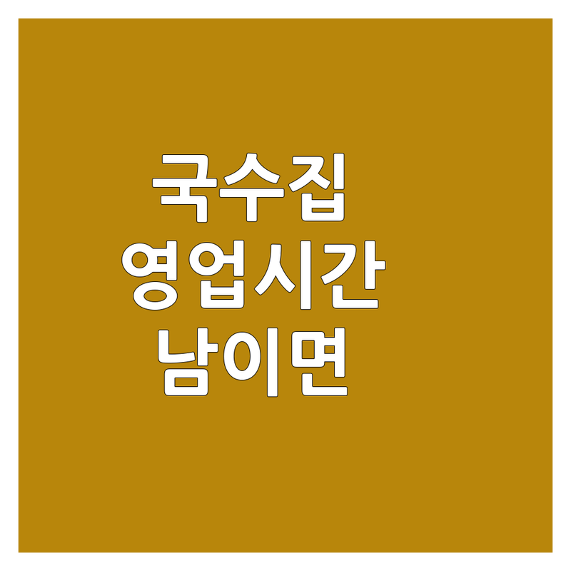 국수집영업시간 걱정 없는 청주시 서원구 남이면 국수집 가이드 | 상황별 최적의 선택법
