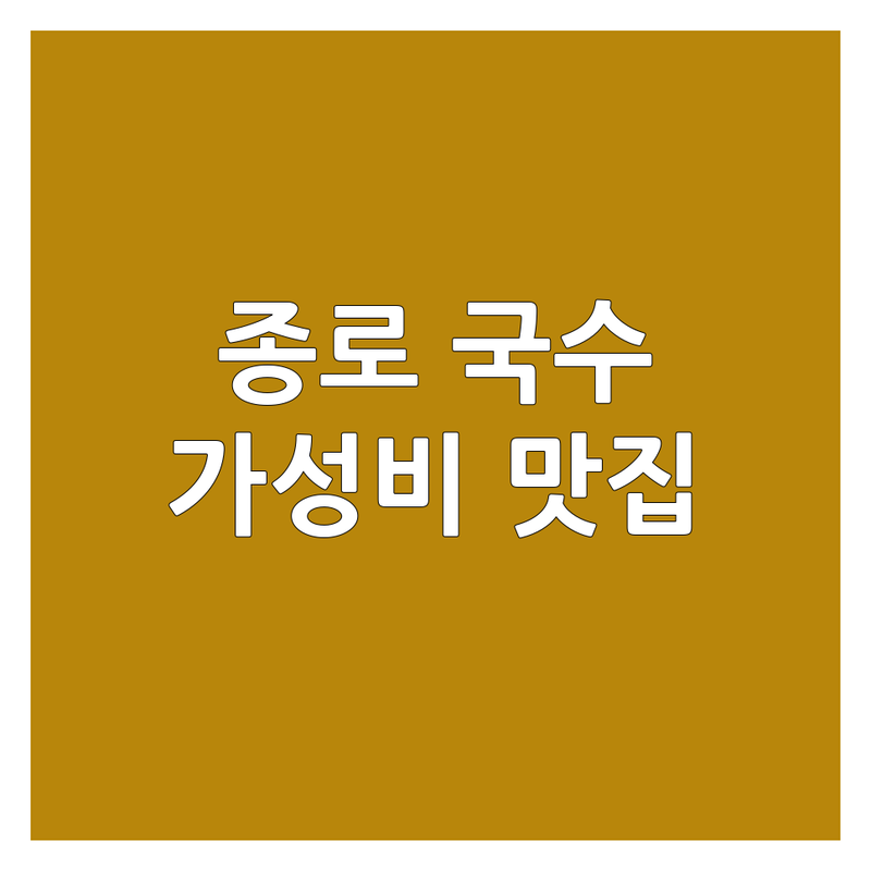 대구 종로 국수 맛집 추천 | 가성비 좋은 국숫집 | 잔치국수 비빔국수 숨은 면요리 맛집 | 해장 혼밥 국수 전문점