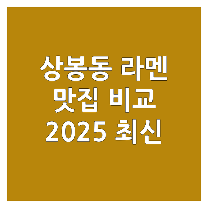 🍜 중랑구 상봉동 라멘맛집 한눈에 비교 | 2025년 최신 정보 총정리