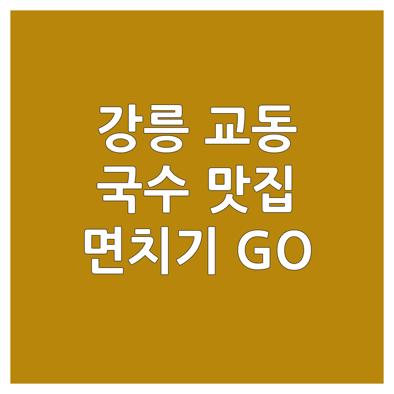 강릉 교동 국수메뉴 찐맛집 총정리 | 면치기 전문가가 알려주는 국수집 탐방기 | 짜장면, 칼국수, 막국수, 옹심이 최애 맛집 추천