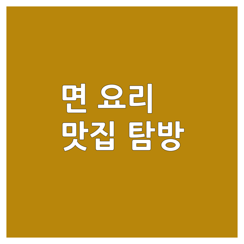 면 요리 덕후의 솔직 담백 맛집 탐방기! 🍜 (feat. 내돈내산 찐맛집)