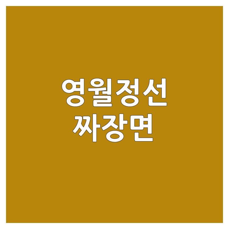 강원 영월/정선 짜장면 맛집 탐방 가이드 | 후회 없는 한 그릇을 위한 완벽 분석!