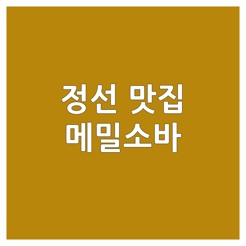강원 정선에서 메밀소바 맛집 찾는다면? 🍜 후회 없는 선택을 위한 완벽 가이드!