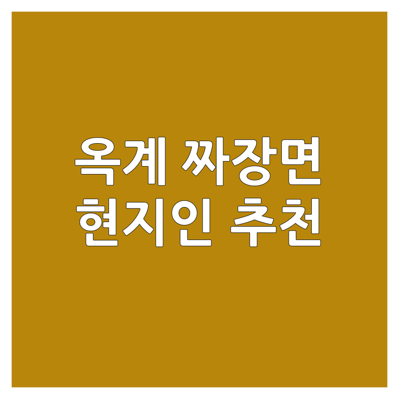강릉시 옥계면 짜장면 맛집 추천 | 숨겨진 보석 같은 중국집 | 짜장면 짬뽕 탕수육 | 가성비 좋은 곳 | 현지인 추천