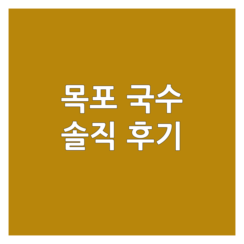 목포 국수맛집추천, 용해동·용당동·상동 면요리 | 콩국수 초밥 해장국수 솔직후기 | 현지인 맛집 가성비 좋은 곳 | 특별한 맛집 탐방 가이드