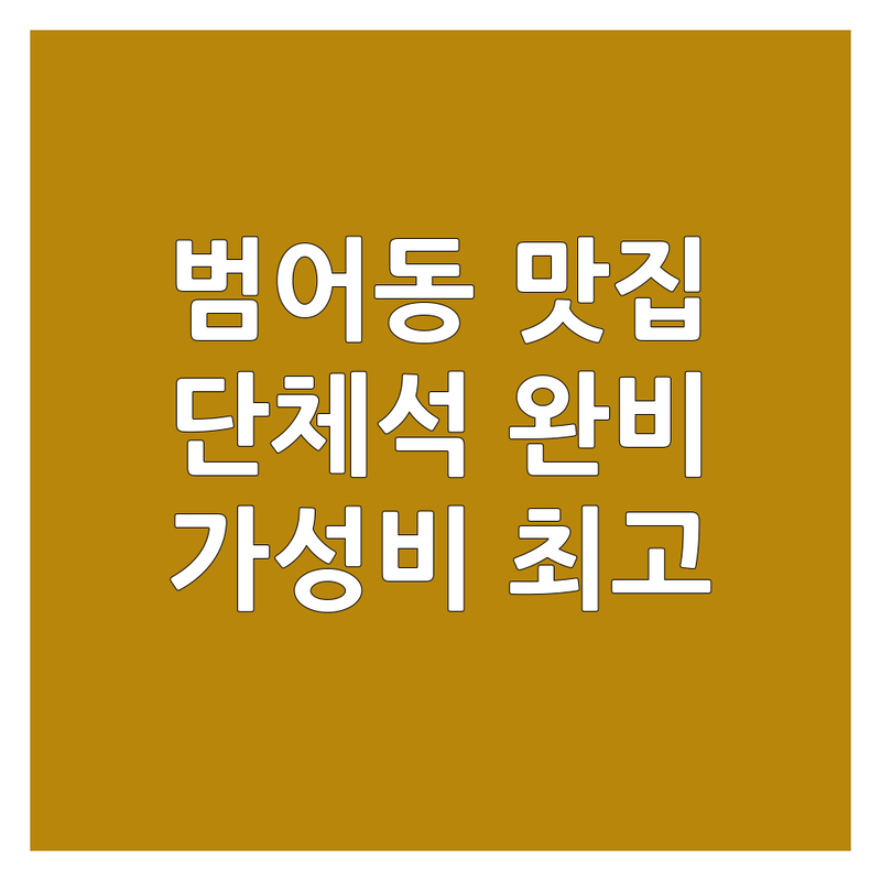 대구 수성구 범어동 단체석 맛집 추천 | 회식 모임 가족 외식 공간 | 고기 족발 김밥 국수 다양한 메뉴 | 분위기 좋은 가성비 최고의 장소 | 예약 주차 편의시설 완비