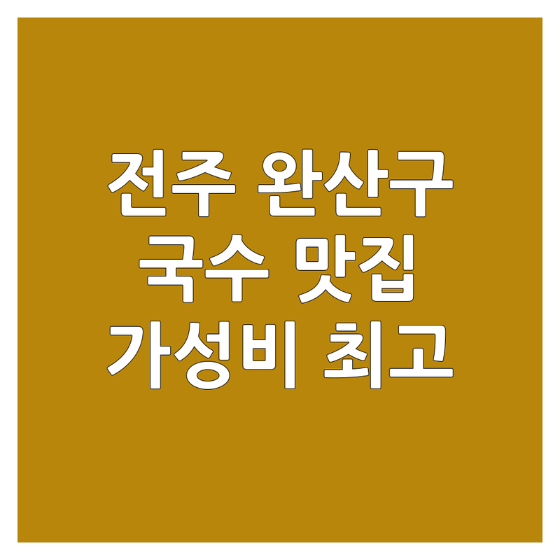 전주 완산구 국수 맛집 가성비 좋은 곳 솔직 추천 | 국수 면요리 가격대 비교 진짜 맛집 | 육개장국수 어묵국수 수제돈까스 | 포장 단체 예약 | 내돈내산 후기 현지인 추천 숨은 맛집