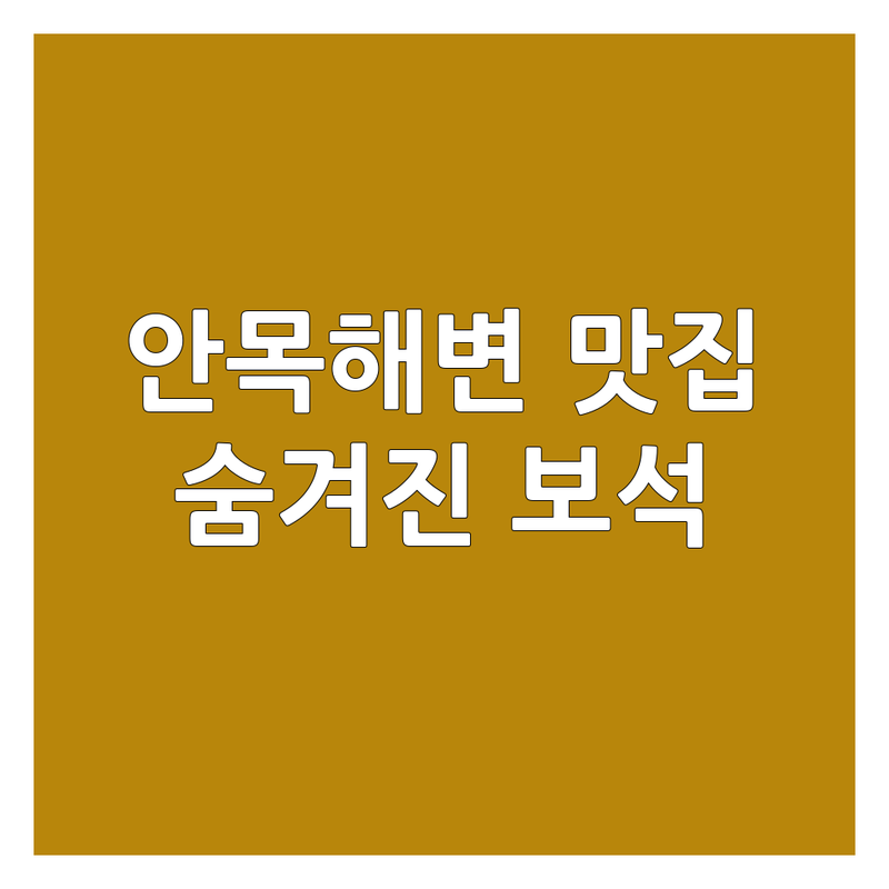 강릉 안목해변 칼국수맛집 숨겨진 보석 | 해물칼국수 맛집 비용 가격 잘하는 곳 | 닭칼국수 바지락칼국수 얼큰칼국수 | 옥수수감자전 묵은지김밥 새우튀김 | 오션뷰 주차가능 반려동물동반