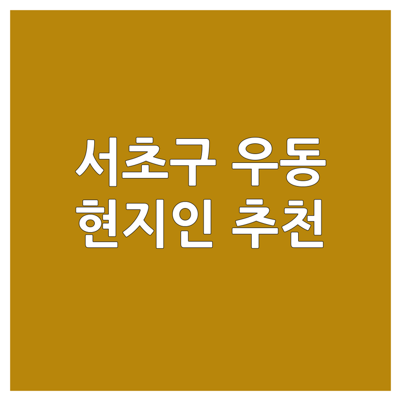 서울 서초구 우동 정보 모음 | 현지인이 추천하는 BEST 선택