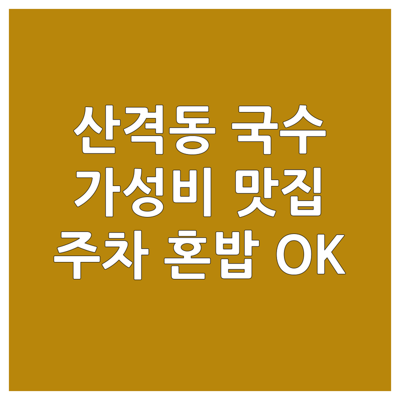 대구 북구 산격동 국수집 저렴한 곳 가격싼 곳 업체 추천 | 국수 맛집 비빔국수 잔치국수 콩국수 잘하는 곳 | 메밀국수 칼국수 막국수 | 혼밥 가성비 점심 저녁 | 주차 가능 웨이팅 현황