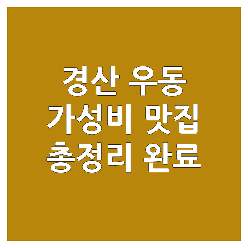 경산시 진량읍 우동맛집 저렴한 곳 가격싼 곳 업체 추천 | 뜨끈한 우동 한 그릇 비용 가격 잘하는 곳 | 중식당 짬뽕 짜장 면요리 전문점 | 혼밥하기 좋은 가성비 맛집 | 주차 영업시간 총정리