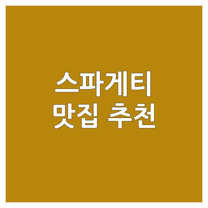 전국 스파게티 맛집 추천 | 가성비 파스타 가격 | 이탈리안 요리 전문점