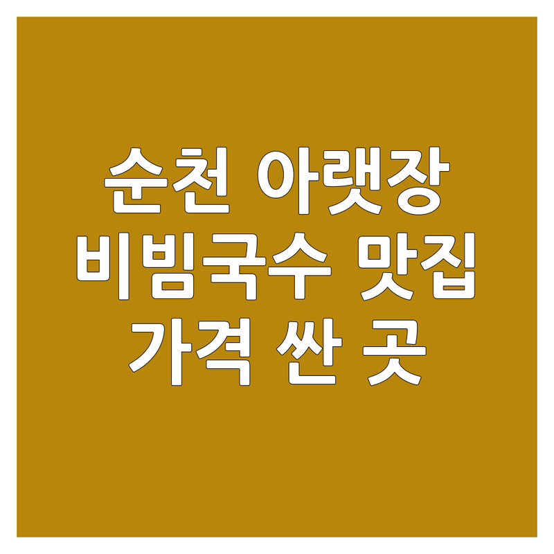 순천 아랫장/역전 비빔국수 저렴한 곳/가격싼 곳 업체 추천 | 순천 국수/면요리 비용/가격 잘하는 곳 | 꼬막메밀/냉콩국수/베트남 쌀국수 | 포장/주차/예약 | 현지인 추천