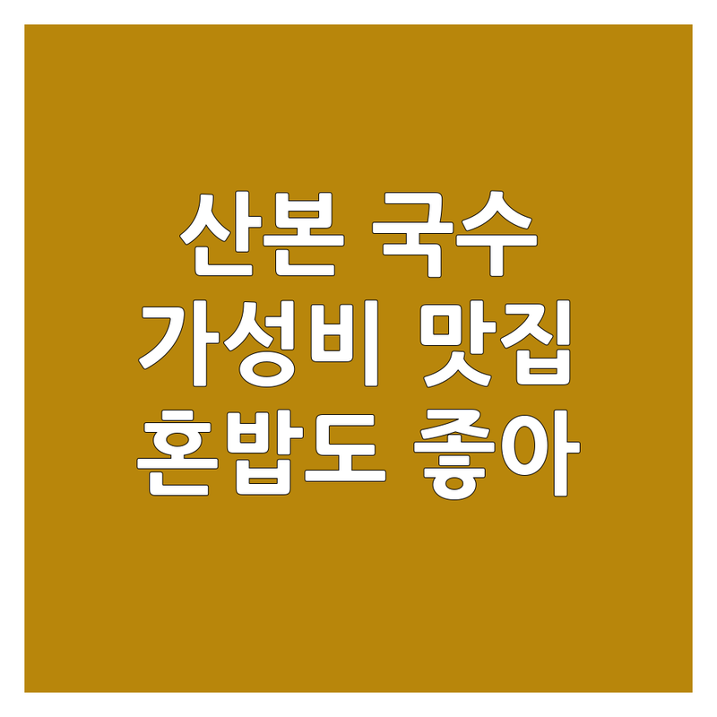 군포 산본동 국수맛집 저렴한 곳 추천 | 잔치국수 칼국수 비빔국수 콩국수 잘하는 곳 | 김밥 우동 짜장 포장 주차 | 혼밥 가성비 맛집