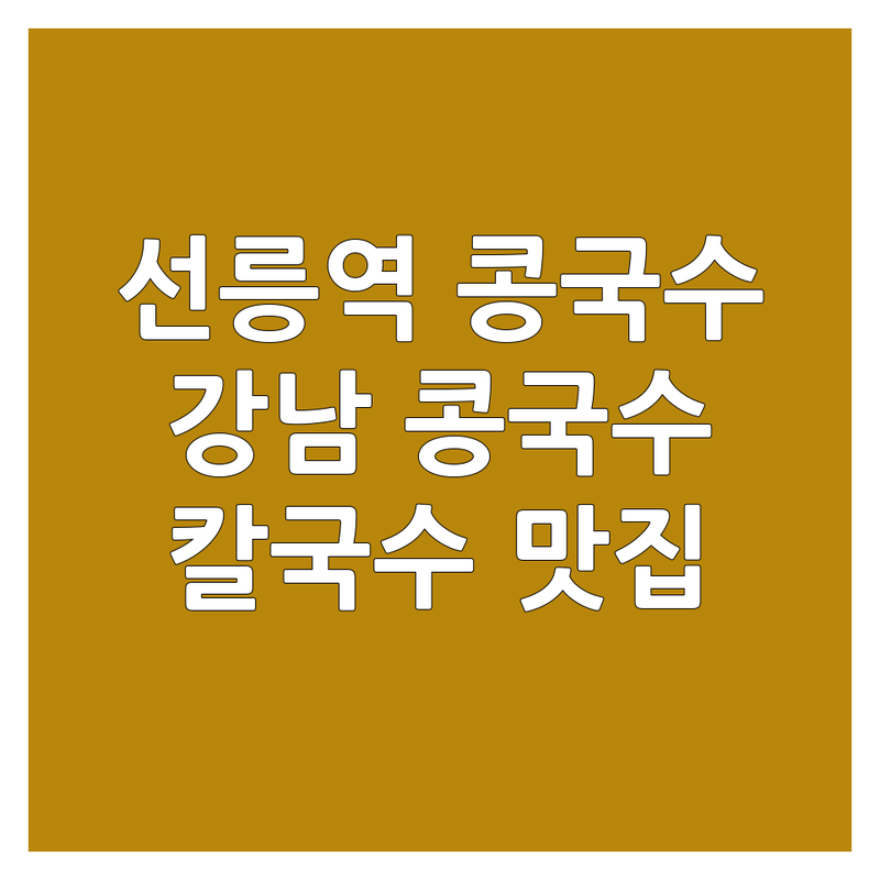 서울 선릉역 콩국수 맛집 추천 | 강남 콩국수 저렴한 곳 | 칼국수 잘하는 곳 | 여름 별미 콩국수 & 뜨끈한 칼국수 | 회식, 모임, 혼밥 가능한 국수집