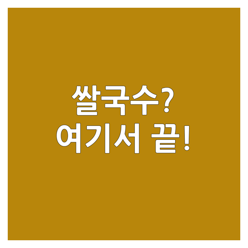 쌀국수 고민 해결! 대전 동구 쌀국수 솔루션 | 전문가가 알려주는 선택 팁