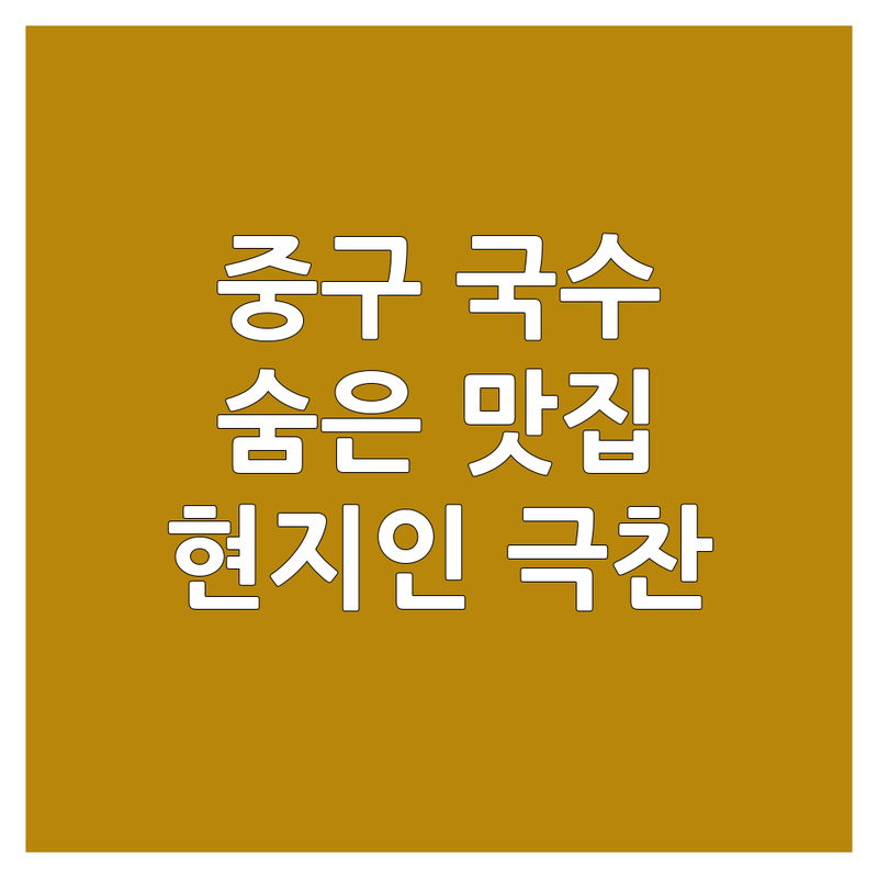 부산 중구에서 찾은 숨은 국수맛집 BEST 3 | 현지인도 극찬한 면요리 명가!