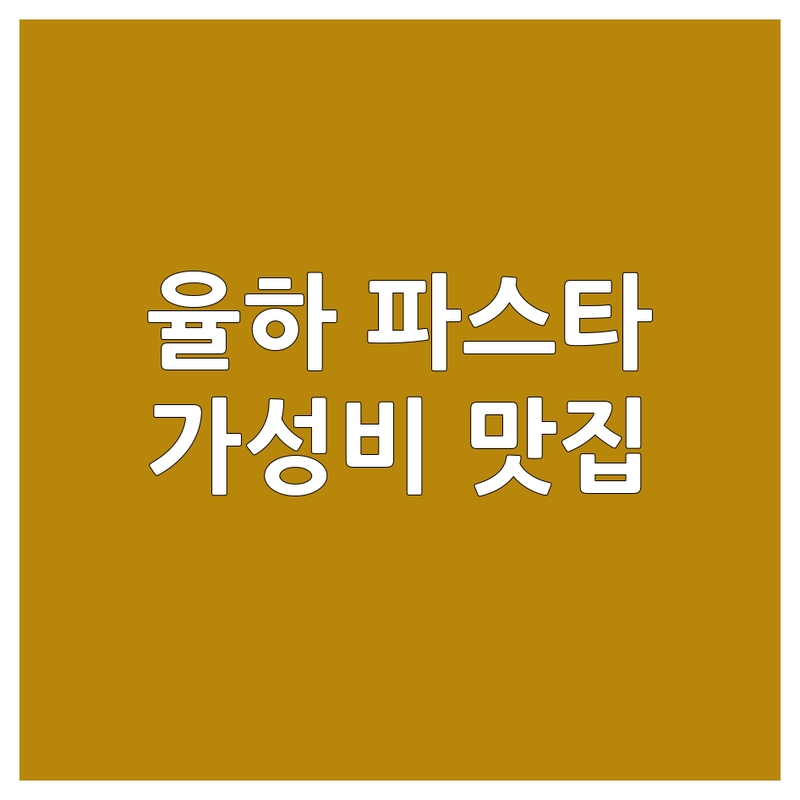 대구 동구 율하동 파스타 저렴한 곳 가격싼 곳 업체 추천 | 파스타 맛집 비용 가격 잘하는 곳 | 로제 파스타 크림 파스타 토마토 파스타 | 가족모임 데이트 분위기 좋은 스테이크 피자 | 주차가능 웨이팅 없이 예약