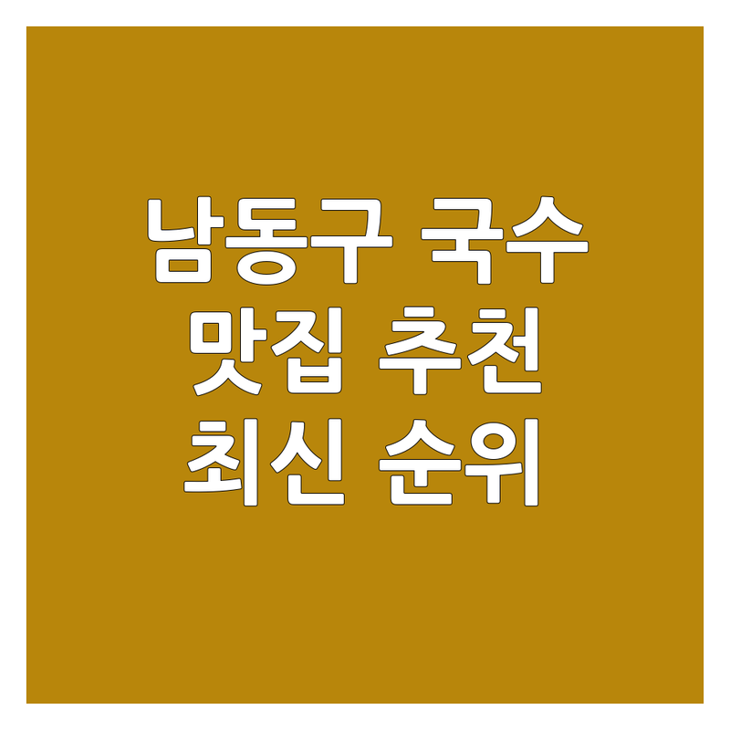 인천 남동구 국수맛집추천 베스트 선택 | 2024-2025 최신 순위 정리