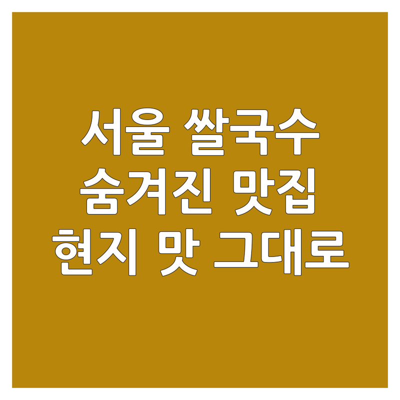 서울 쌀국수 맛집 추천 | 숨겨진 보석부터 줄 서는 명소까지 | 진짜 쌀국수 맛집 | 현지 맛 그대로 | 뜨끈한 국물 생각날 때