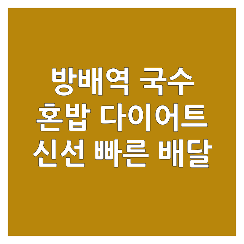 방배역 국수배달맛집 추천 | 메밀면 샐러드 쟁반국수 맛있는 곳 | 혼밥 다이어트 야식 | 신선 재료 빠른 배달 포장